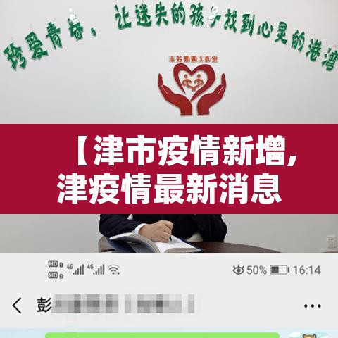 【津市疫情新增,津疫情最新消息】 【津市疫情新增,津疫情最新消息】