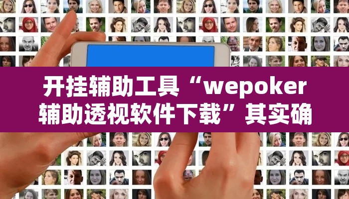 开挂辅助工具“wepoker辅助透视软件下载”其实确实有挂