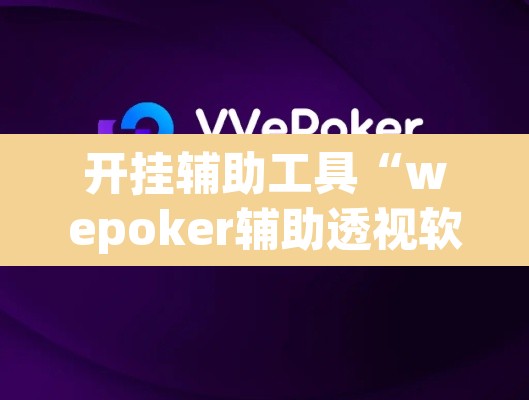 开挂辅助工具“wepoker辅助透视软件下载	”其实确实有挂