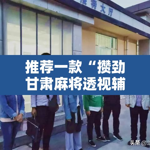 推荐一款“攒劲甘肃麻将透视辅助挂”其实确实有挂
