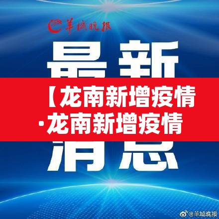 【龙南新增疫情·龙南新增疫情轨迹】 【龙南新增疫情·龙南新增疫情轨迹】