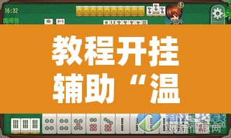 教程开挂辅助“温岭逸趣麻将开挂”其实确实有挂