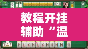 教程开挂辅助“温岭逸趣麻将开挂”其实确实有挂