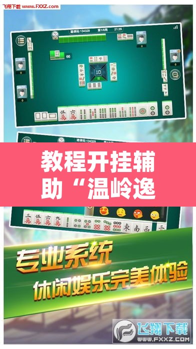 教程开挂辅助“温岭逸趣麻将开挂”其实确实有挂