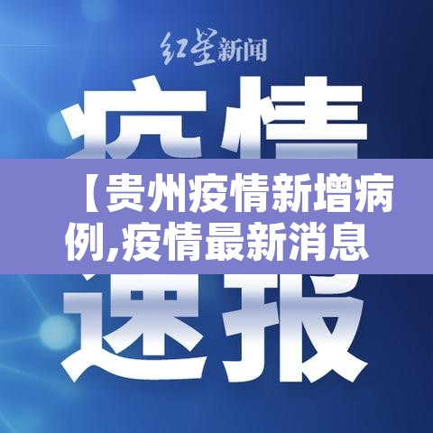 【贵州疫情新增病例,疫情最新消息今天贵州新冠确诊7例分别】