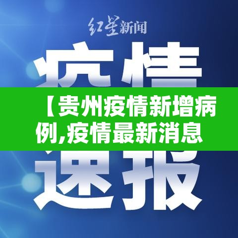 【贵州疫情新增病例,疫情最新消息今天贵州新冠确诊7例分别】