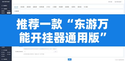 推荐一款“东游万能开挂器通用版”开挂辅助脚本+详细开挂安装教程