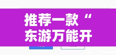 推荐一款“东游万能开挂器通用版”开挂辅助脚本+详细开挂安装教程