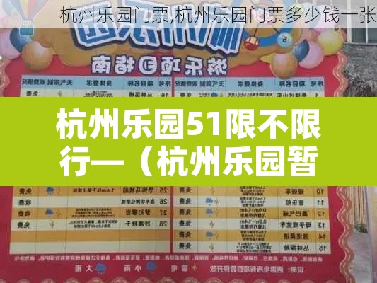 杭州乐园51限不限行—(杭州乐园暂停开放) 杭州乐园51限不限行—(杭州乐园暂停开放)