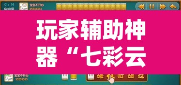 玩家辅助神器“七彩云南麻将开挂神器下载”(透视)其实确实有挂