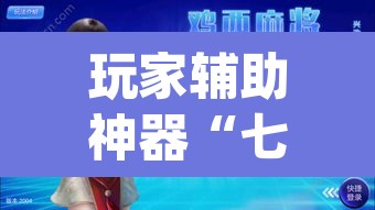 玩家辅助神器“七彩云南麻将开挂神器下载	”(透视)其实确实有挂