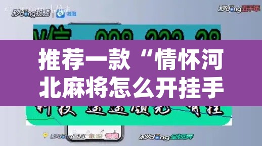 推荐一款“情怀河北麻将怎么开挂手机版	”(透视挂)辅助透视教程