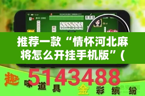 推荐一款“情怀河北麻将怎么开挂手机版	”(透视挂)辅助透视教程