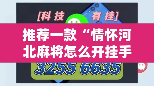 推荐一款“情怀河北麻将怎么开挂手机版”(透视挂)辅助透视教程