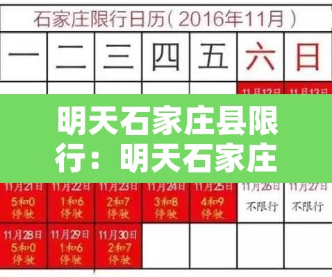 明天石家庄县限行：明天石家庄县限号