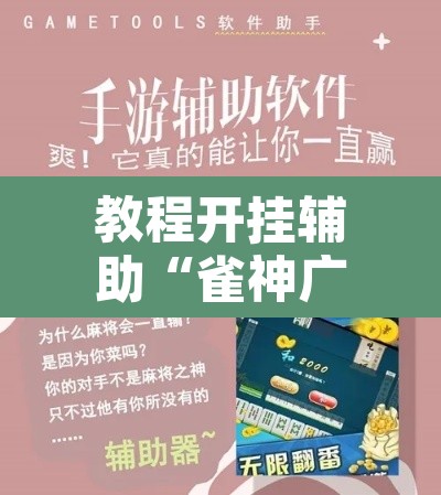 教程开挂辅助“雀神广东麻将免费开挂器下载”其实确实有挂