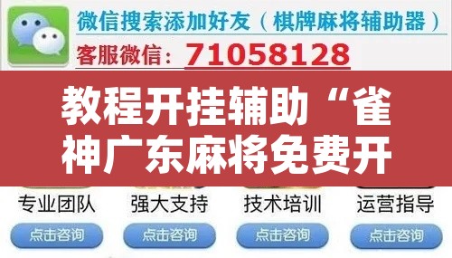 教程开挂辅助“雀神广东麻将免费开挂器下载”其实确实有挂