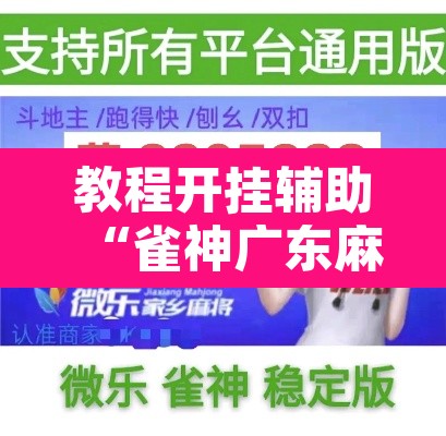教程开挂辅助“雀神广东麻将免费开挂器下载”其实确实有挂