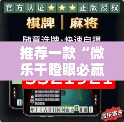 推荐一款“微乐干瞪眼必赢软件	”附辅助神器开挂脚本详细步骤