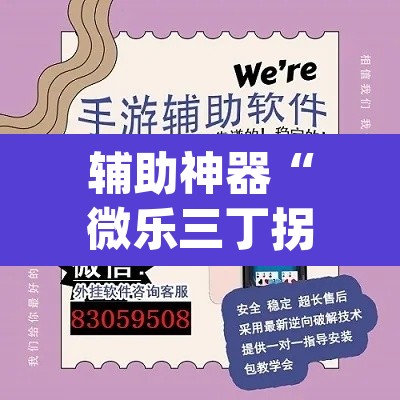 辅助神器“微乐三丁拐辅助	”(透视挂)辅助透视教程