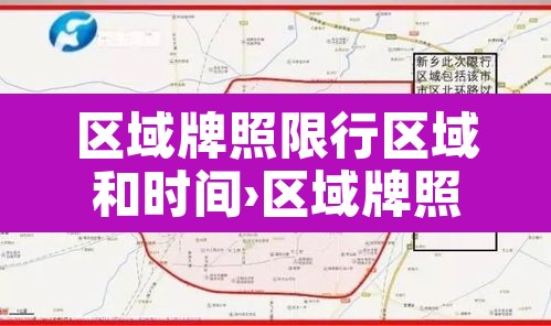 区域牌照限行区域和时间›区域牌照限行区域和时间限制 区域牌照限行区域和时间›区域牌照限行区域和时间限制