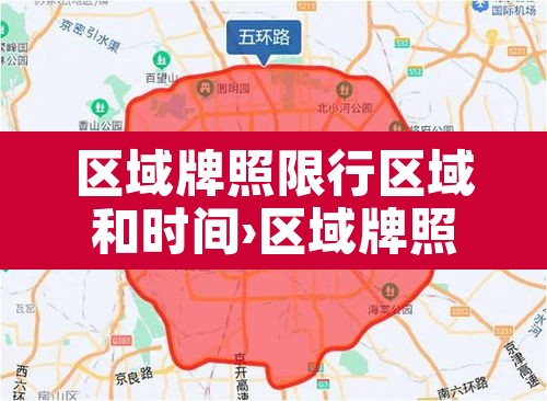 区域牌照限行区域和时间›区域牌照限行区域和时间限制 区域牌照限行区域和时间›区域牌照限行区域和时间限制