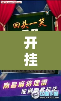 开挂辅助工具“微乐甘肃麻将可以开挂吗”其实确实有挂