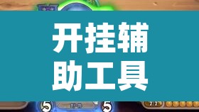 开挂辅助工具“微乐甘肃麻将可以开挂吗”其实确实有挂