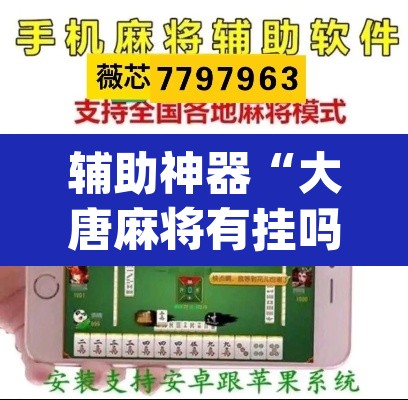 辅助神器“大唐麻将有挂吗？怎样买挂”(透视挂)辅助透视教程