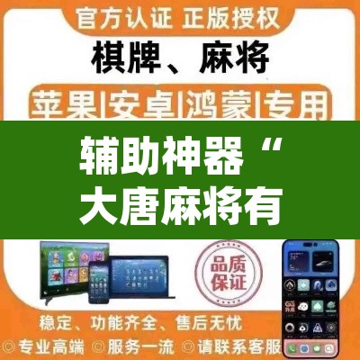 辅助神器“大唐麻将有挂吗？怎样买挂”(透视挂)辅助透视教程