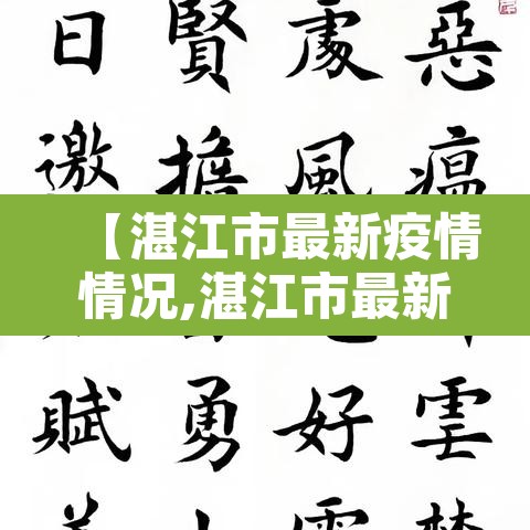 【湛江市最新疫情情况,湛江市最新疫情情况最新消息】 【湛江市最新疫情情况,湛江市最新疫情情况最新消息】