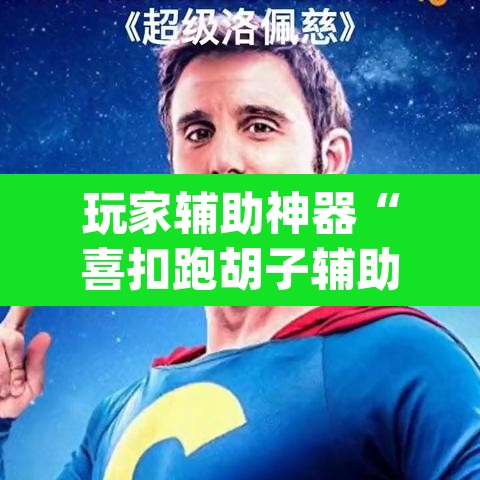 玩家辅助神器“喜扣跑胡子辅助器”(透视)其实确实有挂
