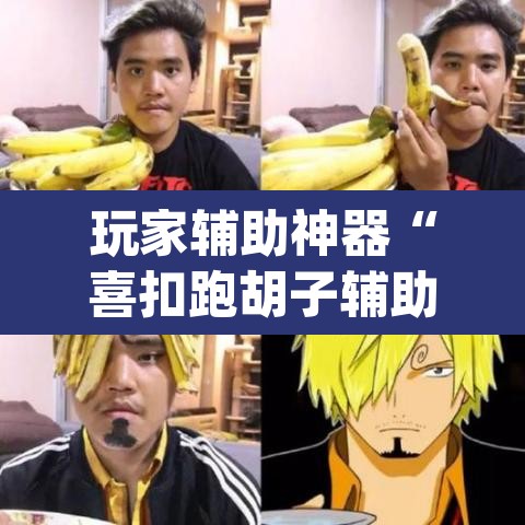 玩家辅助神器“喜扣跑胡子辅助器”(透视)其实确实有挂