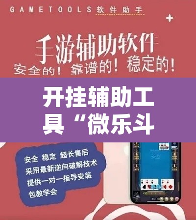 开挂辅助工具“微乐斗地主外卦神器下载”(透视)其实确实有挂
