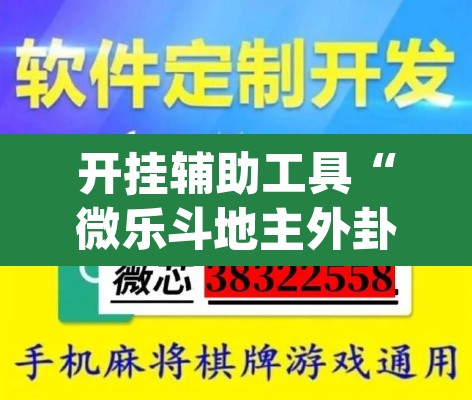 开挂辅助工具“微乐斗地主外卦神器下载	”(透视)其实确实有挂