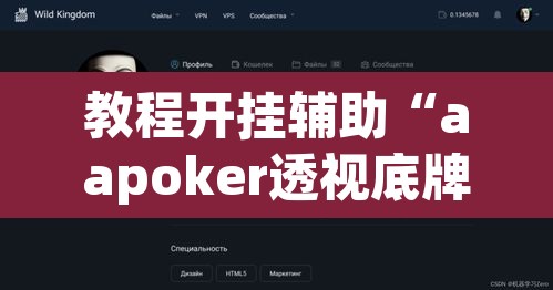 教程开挂辅助“aapoker透视底牌软件	”(透视)其实确实有挂