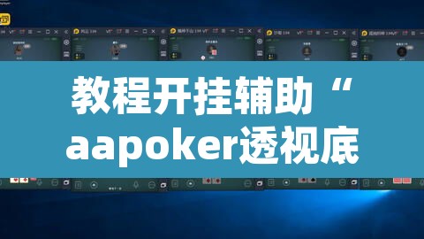 教程开挂辅助“aapoker透视底牌软件”(透视)其实确实有挂