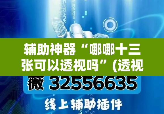辅助神器“哪哪十三张可以透视吗”(透视)其实确实有挂