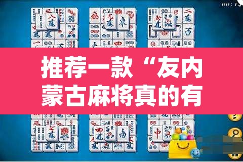 推荐一款“友内蒙古麻将真的有挂吗	”(透视挂)辅助透视教程