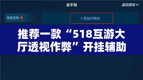 推荐一款“518互游大厅透视作弊	”开挂辅助脚本+详细开挂安装教程