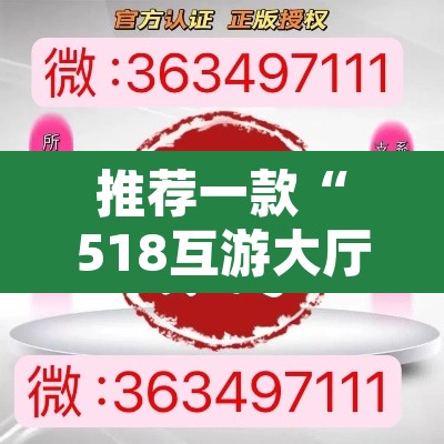 推荐一款“518互游大厅透视作弊”开挂辅助脚本+详细开挂安装教程