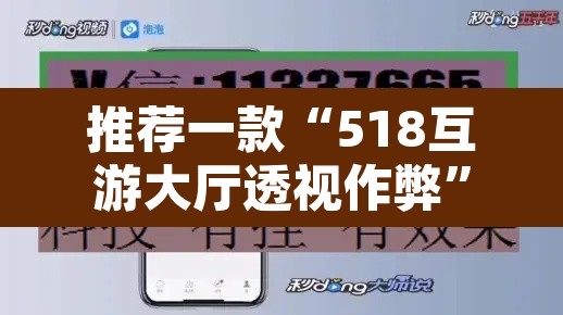 推荐一款“518互游大厅透视作弊”开挂辅助脚本+详细开挂安装教程