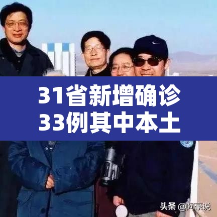 31省新增确诊33例其中本土17例：31省新增确诊33例 其中本土17例行动轨迹