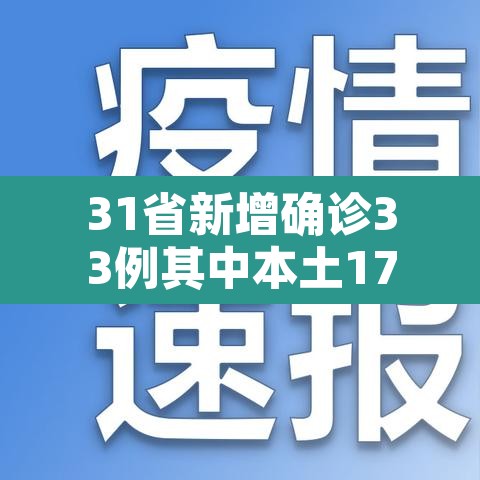 31省新增确诊33例其中本土17例:31省新增确诊33例 其中本土17例行动轨迹 31省新增确诊33例其中本土17例:31省新增确诊33例 其中本土17例行动轨迹
