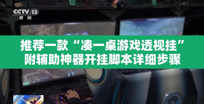 推荐一款“凑一桌游戏透视挂	”附辅助神器开挂脚本详细步骤