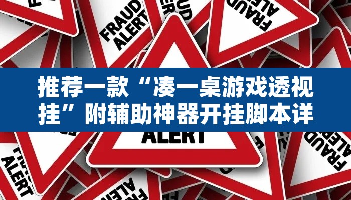 推荐一款“凑一桌游戏透视挂	”附辅助神器开挂脚本详细步骤