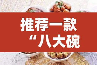 推荐一款“八大碗麻将有没有挂	”其实确实有挂