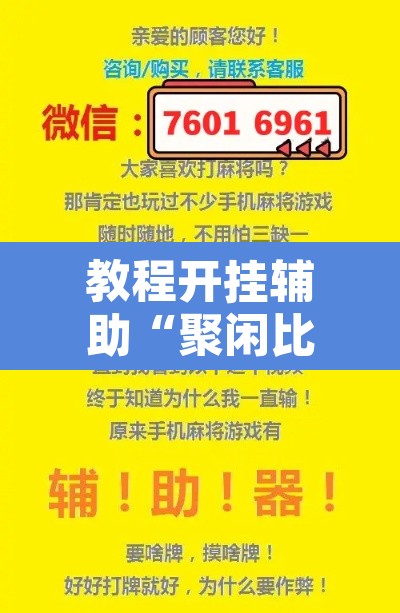 教程开挂辅助“聚闲比鸡有没有挂”其实确实有挂