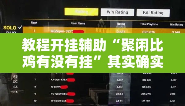 教程开挂辅助“聚闲比鸡有没有挂”其实确实有挂