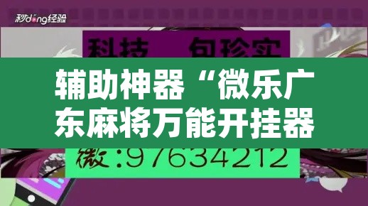 辅助神器“微乐广东麻将万能开挂器”其实确实有挂